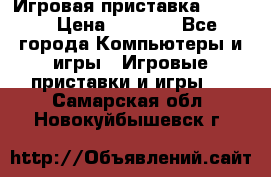 Игровая приставка hamy 4 › Цена ­ 2 500 - Все города Компьютеры и игры » Игровые приставки и игры   . Самарская обл.,Новокуйбышевск г.